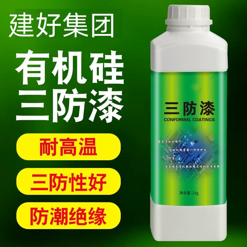 有机硅三防漆  耐高温 防潮绝缘 环保 电路板 无气 透明  一公斤