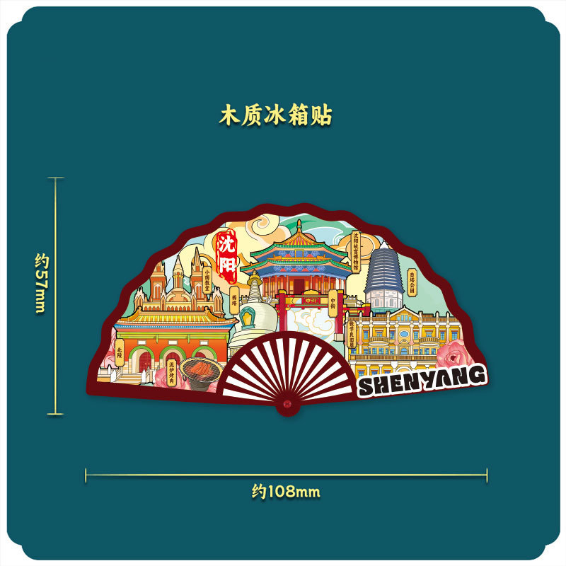 厂家现货创意朋友圈金属木质沈阳冰箱贴地标建筑景区特色纪念礼品|undefined
