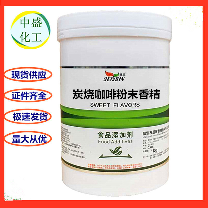 炭烧咖啡粉末香精 食品级 晨馨 炭烧咖啡粉末香精 水溶香精