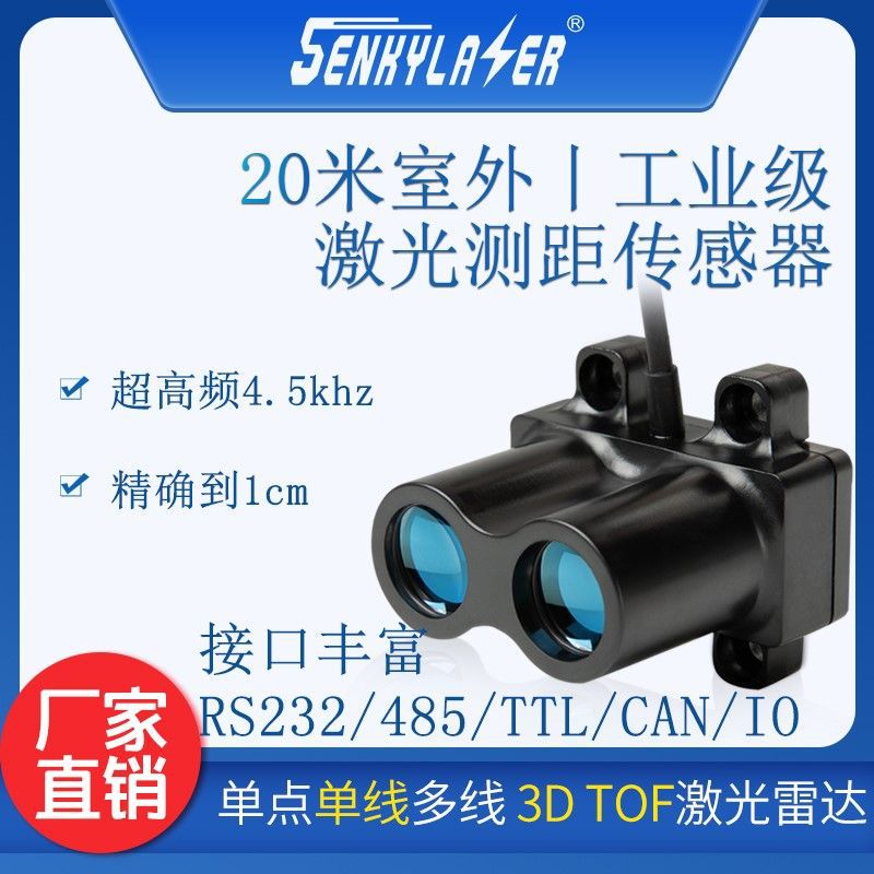 室外SKP20米测距仪激光雷达传感器TOF高频率工业级红模块485串口