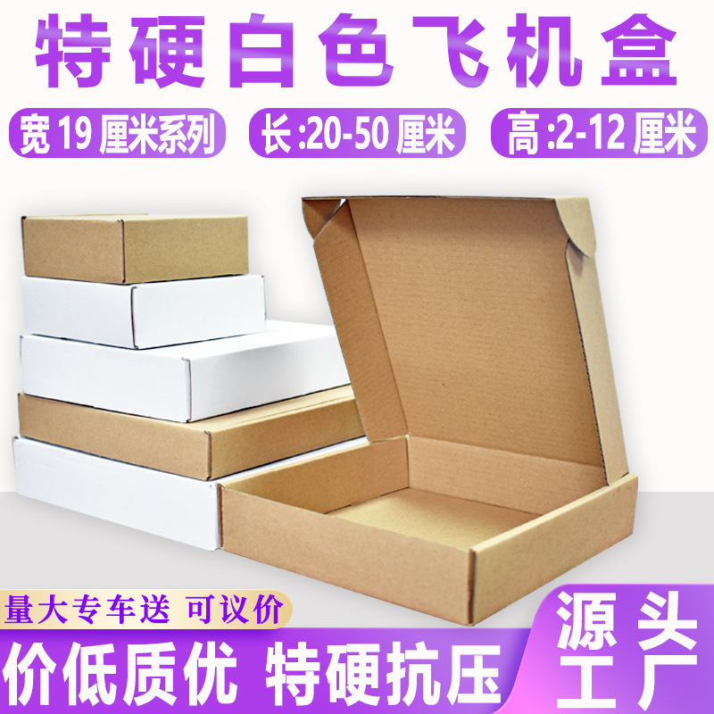 飞机盒打包盒宽19厘米大中小码特硬加厚飞机盒定 制双面白