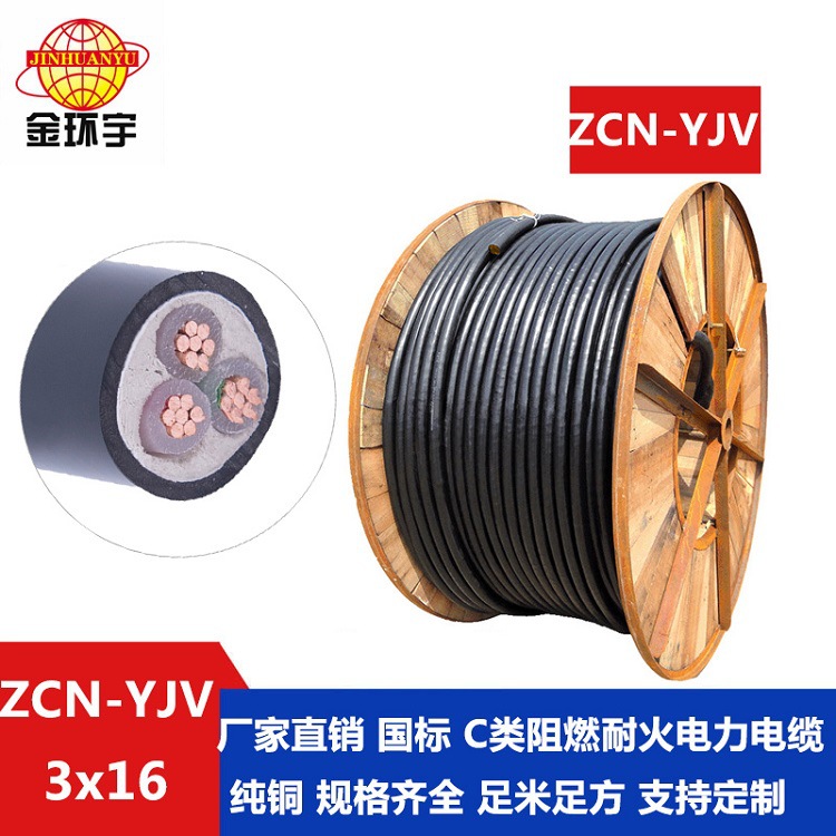 金环宇 低压阻燃耐火电缆ZCN-YJV3X16平方 深圳yjv电缆厂