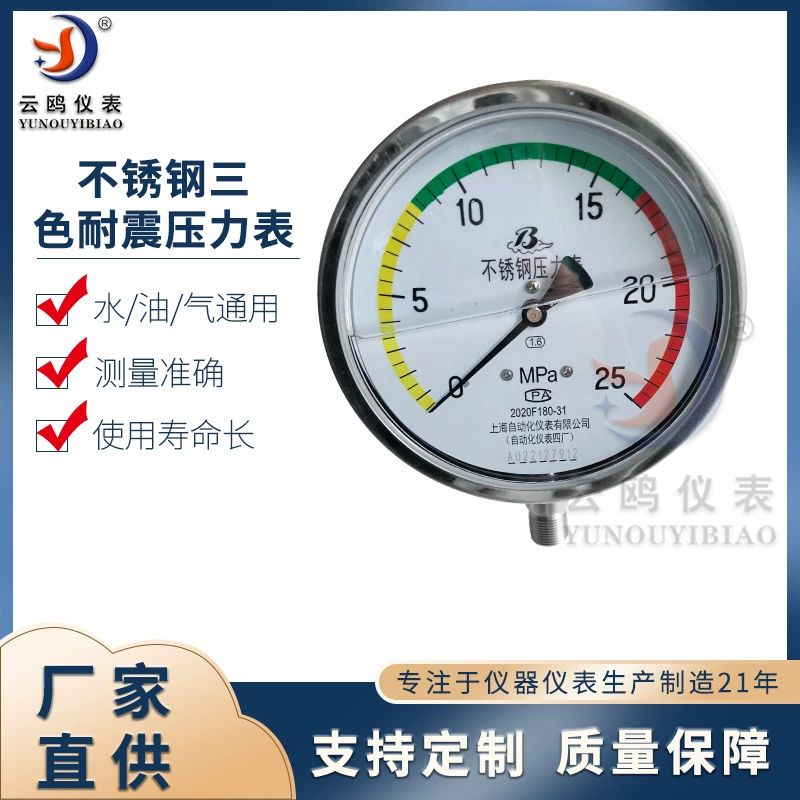 Sango из нержавеющей стали трехцветный ударопрочный манометр Y-150B-FZ Шанхай Автоматизированный прибор 4 манометр завода