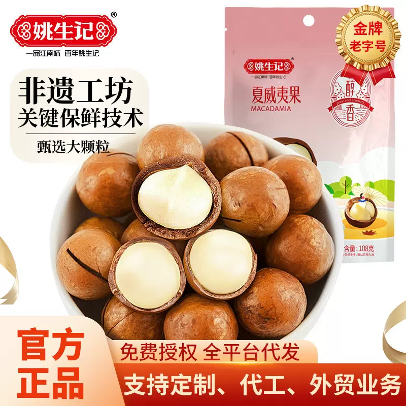 姚生记 夏威夷果108g新货坚果零食干果仁奶油味年货置办批发散装