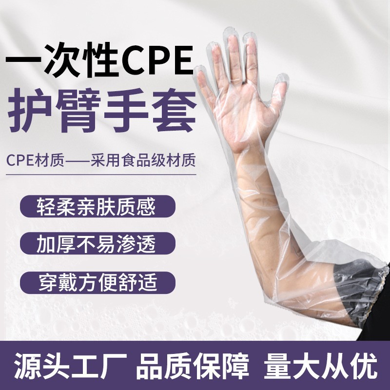 cpe护臂手套 厨房用食品级加长一次性塑料手套 松紧束口长臂手套