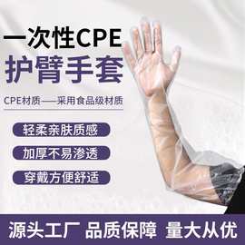 cpe护臂手套 厨房用食品级加长一次性塑料手套 松紧束口长臂手套