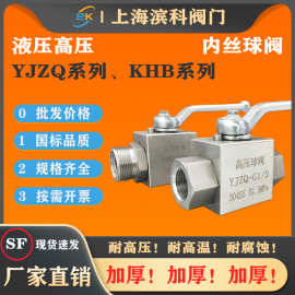 YJZQ系列液压高压球阀KHB不锈钢304内丝内螺纹不锈钢BKH公制螺纹