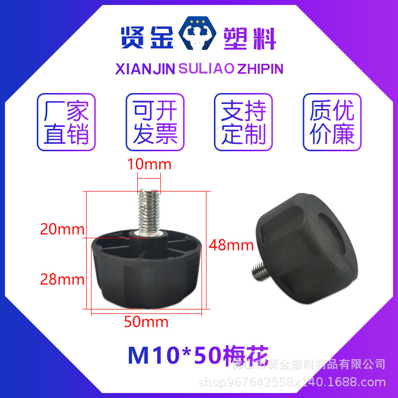 M10*50梅花可调  佛山厂家  旋钮塑料脚垫   防滑耐磨增高垫