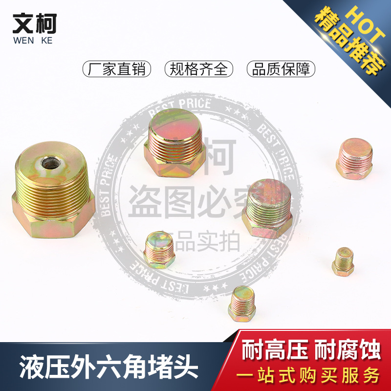 镀彩锌液压外六角堵头 外螺纹堵塞 管道堵头油堵配件