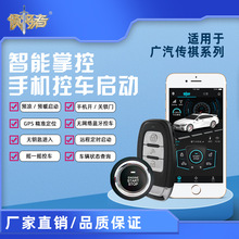 厂家供适用广汽启动全系汽车升级一键启动点火系统手机蓝牙控车