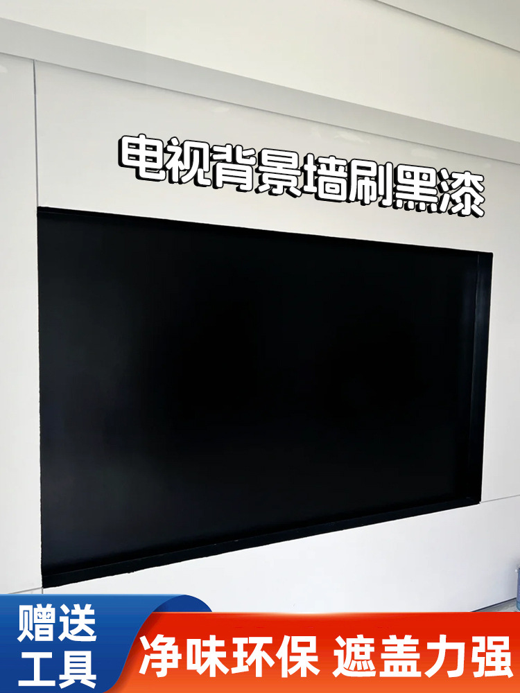 黑色乳胶漆家用室内墙室内自刷空调出风口纯黑漆净味防霉涂料小桶