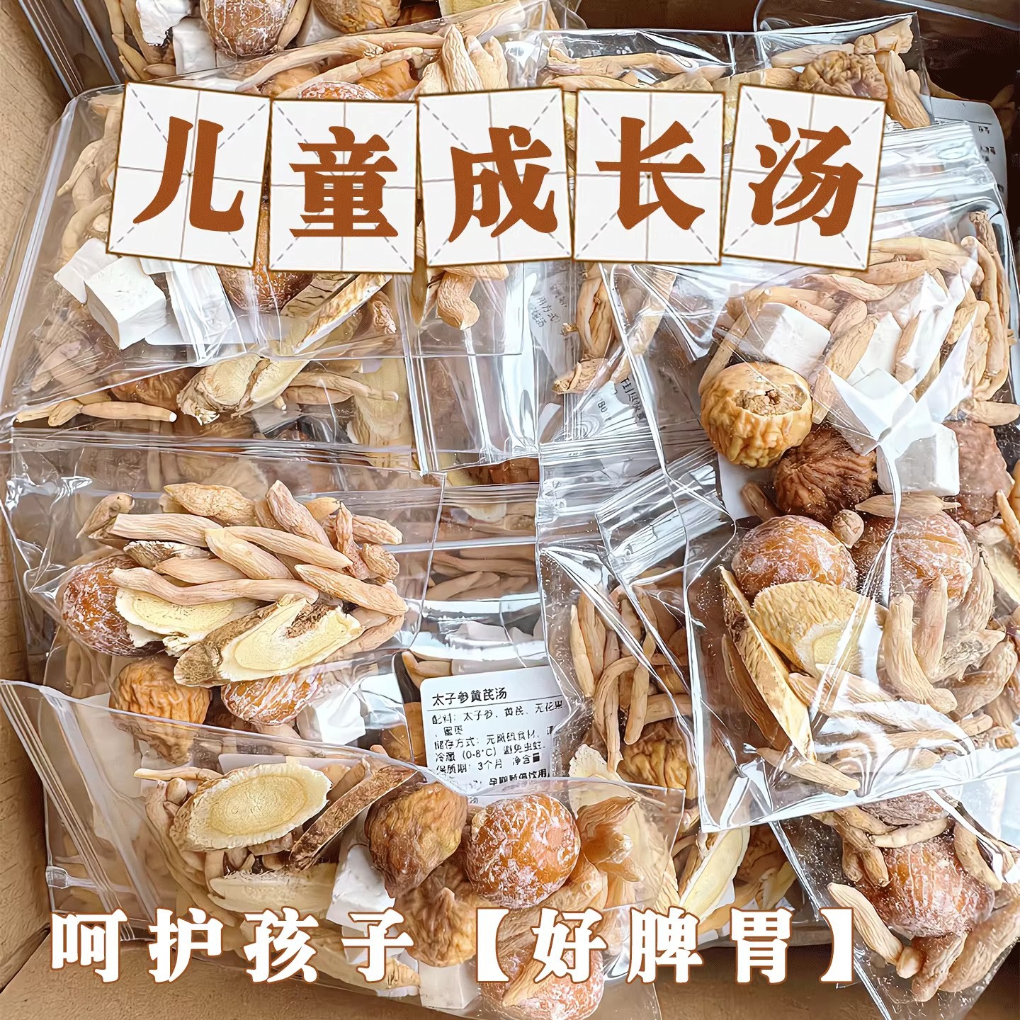 太子参麦冬儿童成长汤无花果汤料包孩子长高脾胃炖汤滋补食材