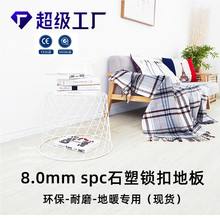 SPCʯ���i�۵ذ�h����ĥʯ��spc�ذ��ů8mm�Ӻ񿨿�ƴ��wpc�ذ�