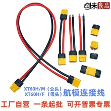 工厂直批XT60H/M XT60H/F公母插头带护套航模锂电池连接器延长线