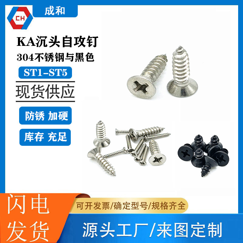KA沉头十字自攻螺钉ST1-5沉攻304不锈钢与黑色平头自攻钉电小螺丝