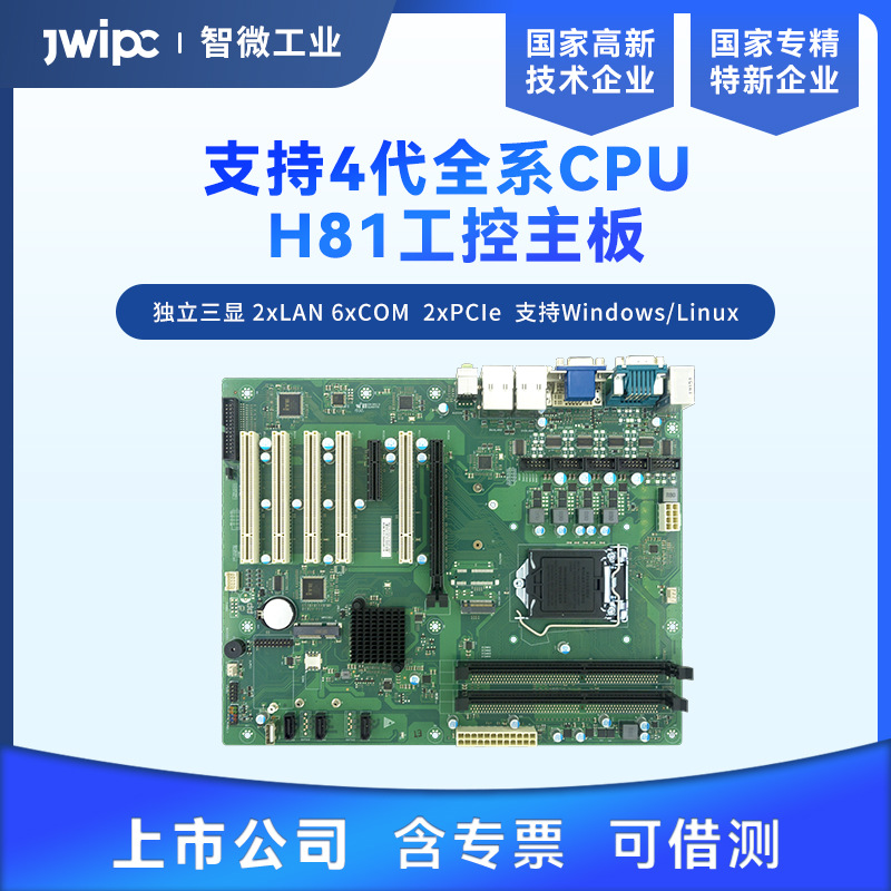 JWIPC智微工业 X86架构H81芯片组ATX工控主板支持4代全系列CPU