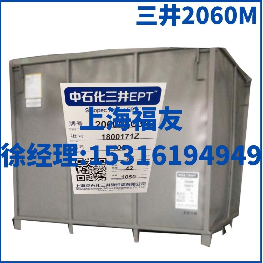 上海三井中石化2060M 三井2060M三元乙丙胶  EPT2060M EPDM2060M