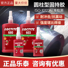 乐泰直供680胶水638 648 603 609 620固持胶金属修复耐高温厌氧胶