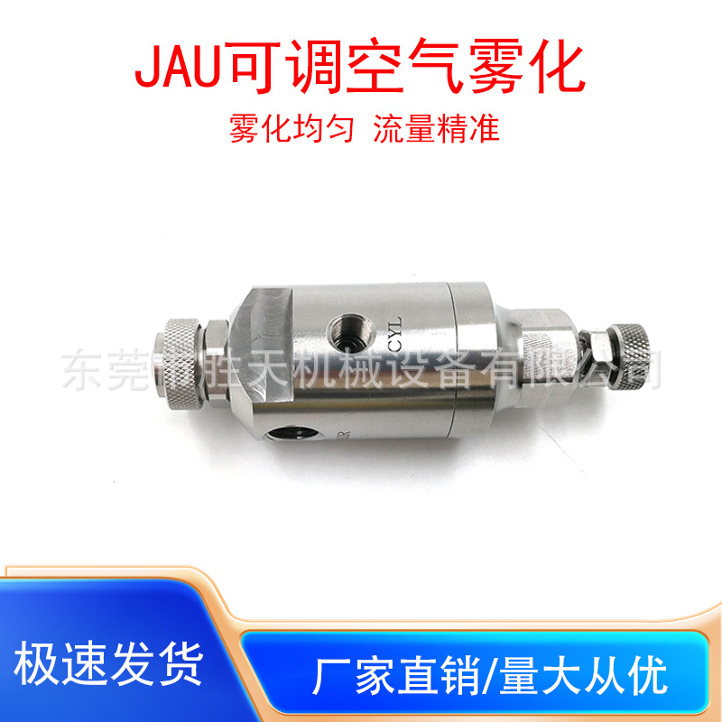 不锈钢工业高压防滴漏JAU可调二流体细腻空气雾化喷头降温除尘