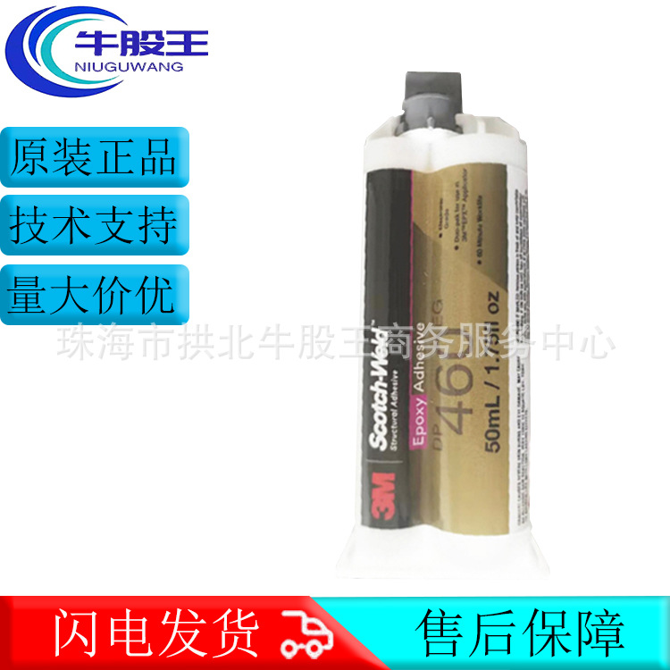 原装正品3MDP460EG结构胶粘剂环氧树脂胶坚固耐久耐高温密封胶水