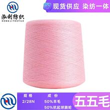 【泓利】现货纱线2/28支五五毛晴50腈纶50美丽诺羊毛混纺毛线批发