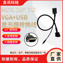 厂家直供MDR/HPCN26PTOVGA+USB显示器转换线公母连接线高清线