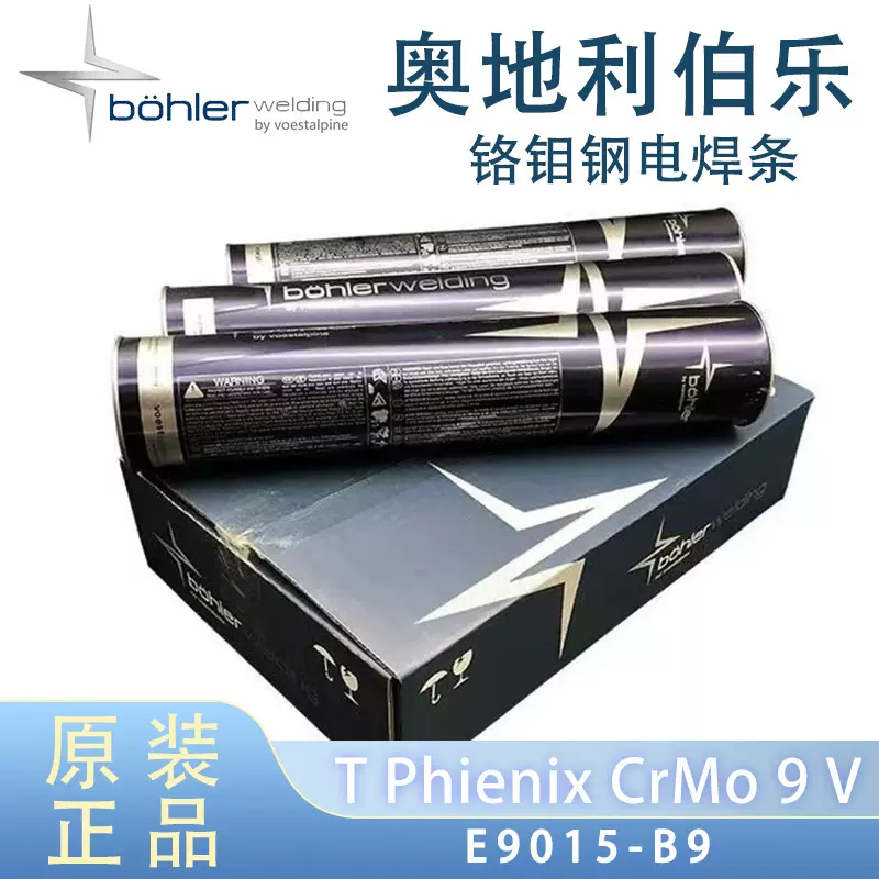 正品奥地利伯乐T Pheonix CrMo9V焊条 E9015-B91铬钼钢电焊条