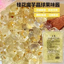 桂花味魔芋晶球1kg 免煮脆波波水晶脆啵啵喜多肉粒珍珠奶茶 原料