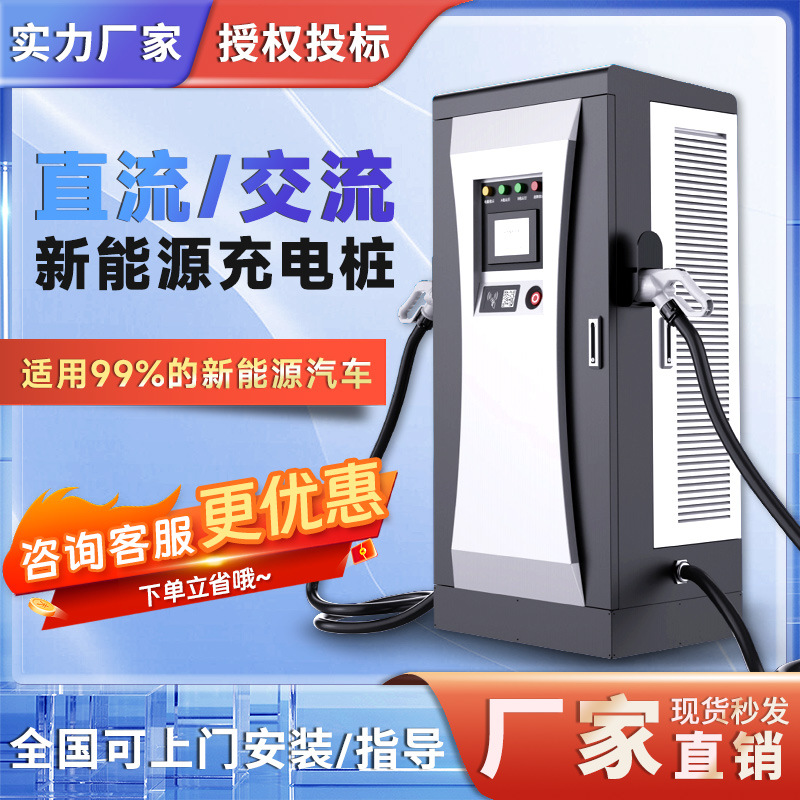 新能源电动汽车快充电桩380v直流快充商用40/60/120KW充电站