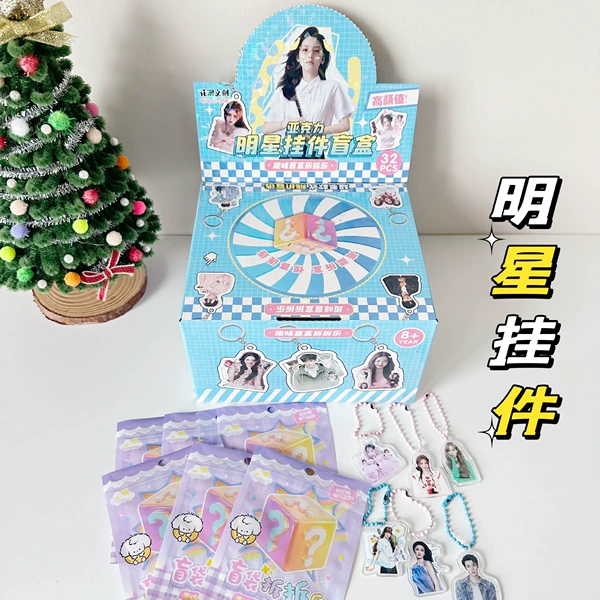 [170.明星挂件盲盒（整盒32小袋装，请按32的倍数拍）]