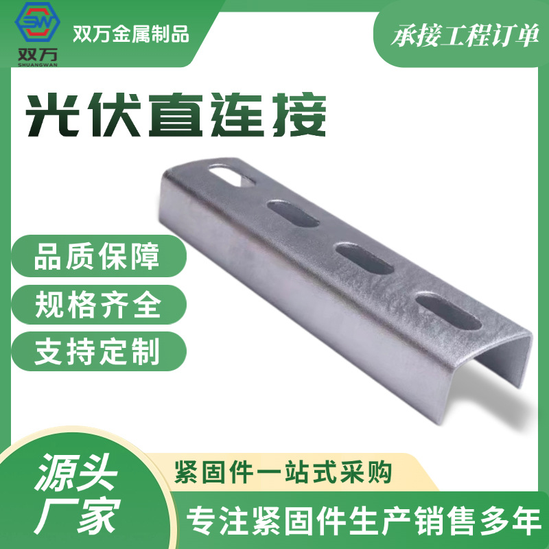 光伏直连接C型钢连接件热镀锌锌铝镁支架连接带孔太阳能光伏配件