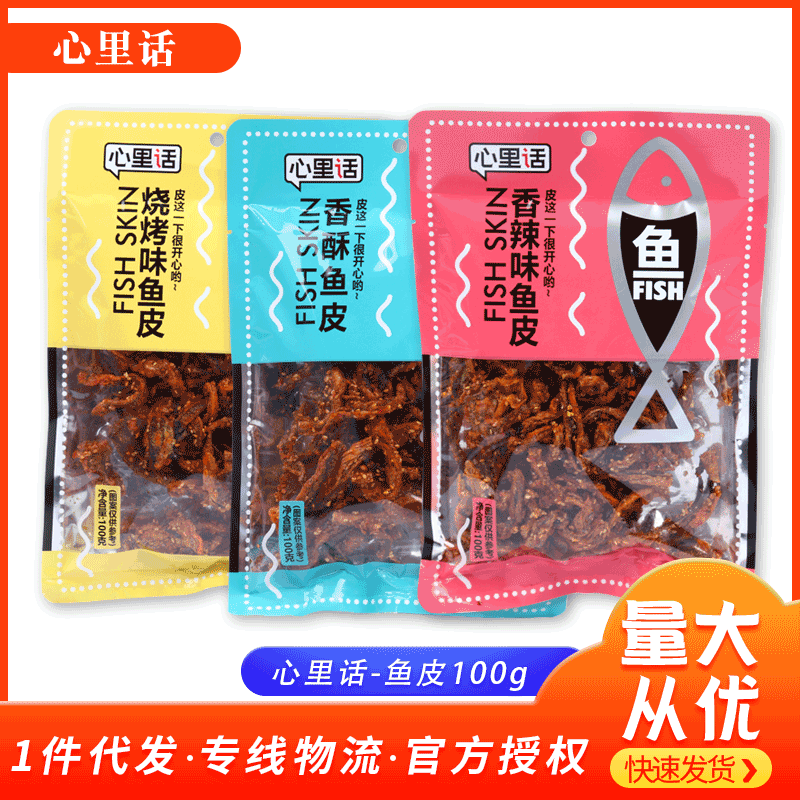 心里话香辣鱼皮82g即食海鲜小吃休闲鱼类零食香酥烧烤味网红零食