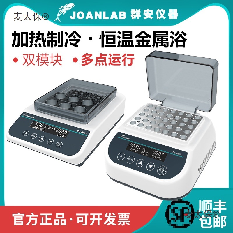 迷你恒温金属浴加热制冷混匀仪 干式恒温器加热器实验室麦太保