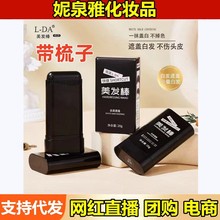 亮达L-DA美发棒一次性染发剂应急遮新生白发梳染不伤发黑发棒代发