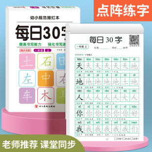 Daily 30-character dot matrix version pre-school copybook, grade 123, upper and lower volumes, semester synchronous calligraphy practice this PEP