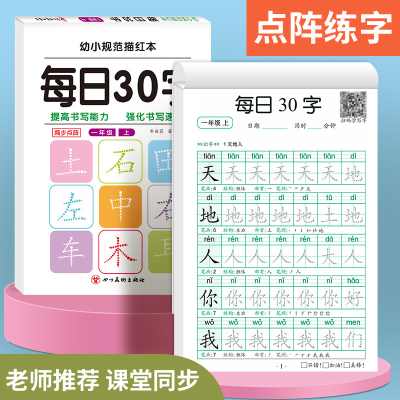 Daily 30-word dot matrix edition pre-school copybook for calligraphy practice in Grade 1, Grade 2, grade 3, synchronous calligraphy practice in semester