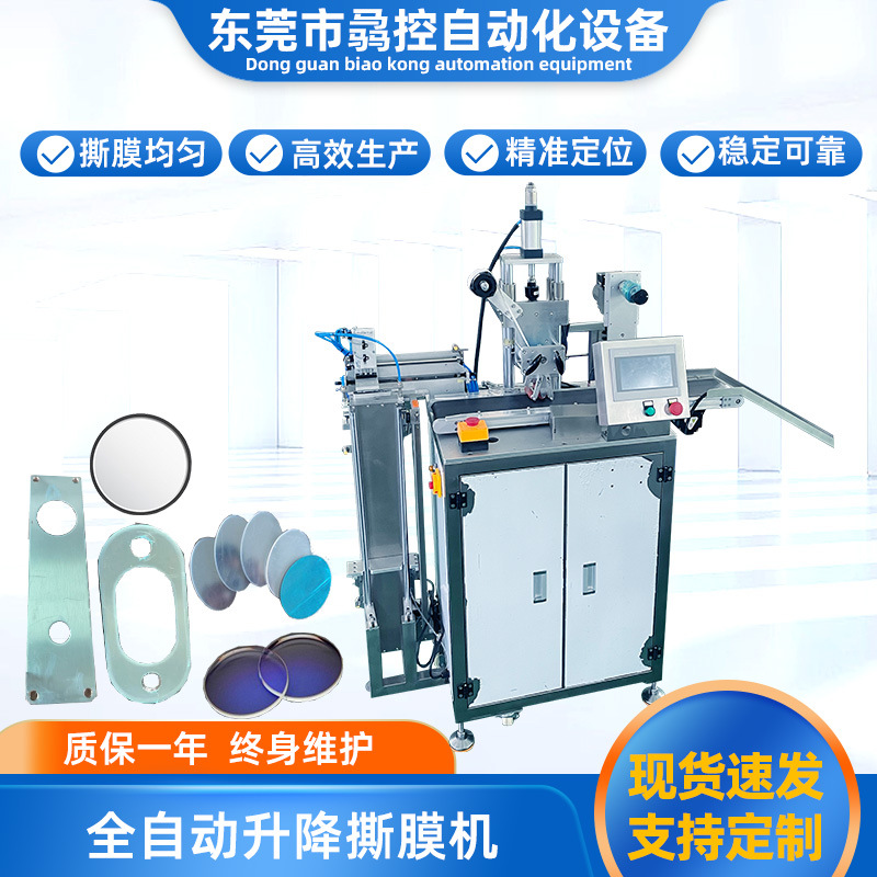 Fully automatic lifting film tear -to -tear firing hardware circuit board tear protection film lens automobile parts automatic tearing film supply