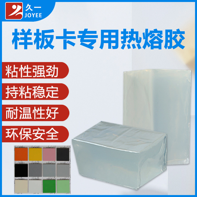 【免费试样】样板展示册专用热熔胶 色卡样板册热溶胶 可反复粘贴