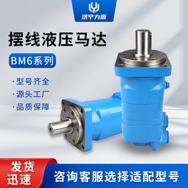 力源BM6摆线液压马达 6K液压摆线马达原理 丹佛斯OMT马达参数