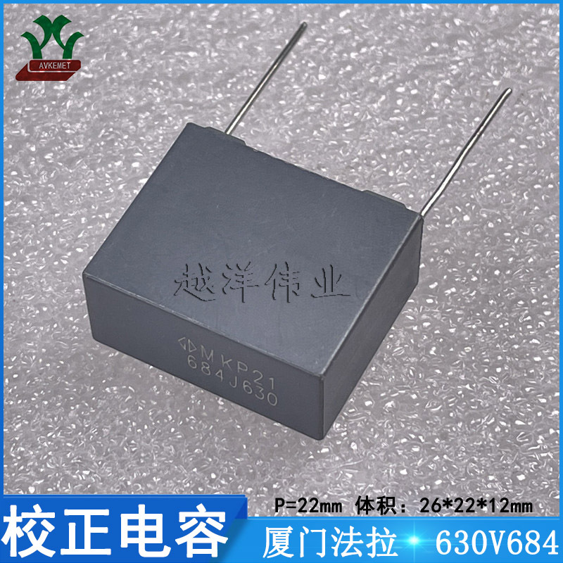 厦门法拉/FARA C322J684J90C000 630V684JP22 金属薄膜 校正电容