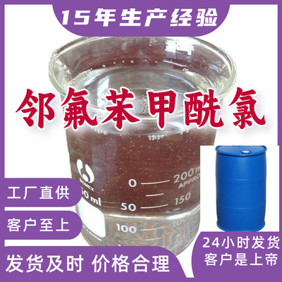 鄰氟苯甲酰氯 2-氟苯甲酰氯  倉庫現貨品種齊全山東浙江福建江蘇