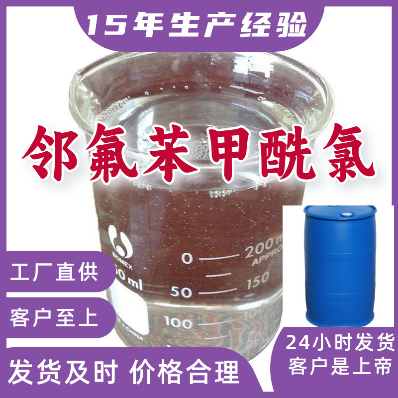 鄰氟苯甲酰氯 2-氟苯甲酰氯  倉庫現貨品種齊全山東浙江福建江蘇