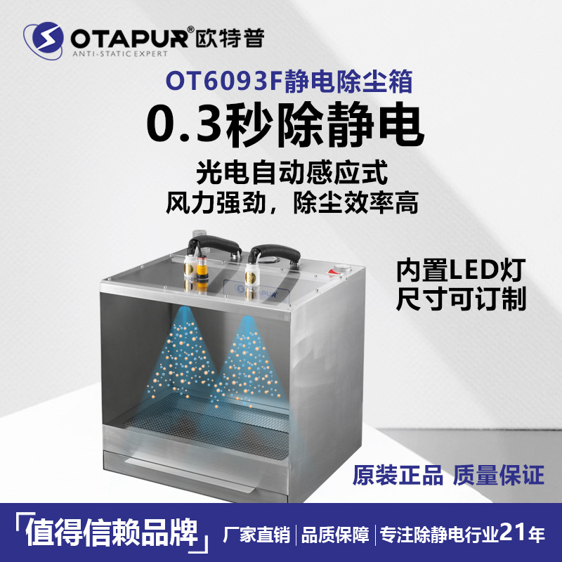 欧特普静电除尘箱 静电消除器 OT6093F除尘器除静电除灰尘 吹灰尘