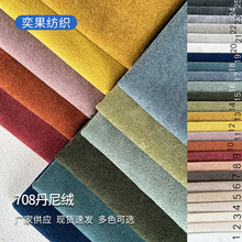 厂家直供 纯色丹尼绒绒布沙发抱枕面料 柔软舒适涤纶绒布