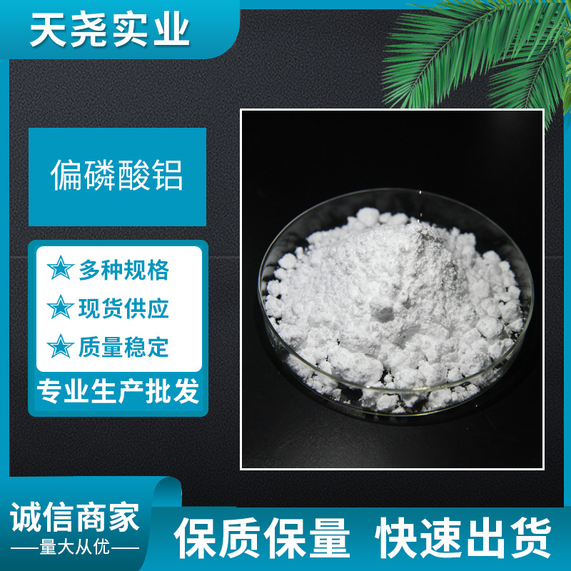 偏磷酸铝 偏磷酸盐 CAS:13776-88-0 高纯99%以上偏磷酸铝 天尧