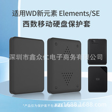 适用于 西部数据硬盘套 WD 新元素Elements/SE 1/2T硅胶套 保护套