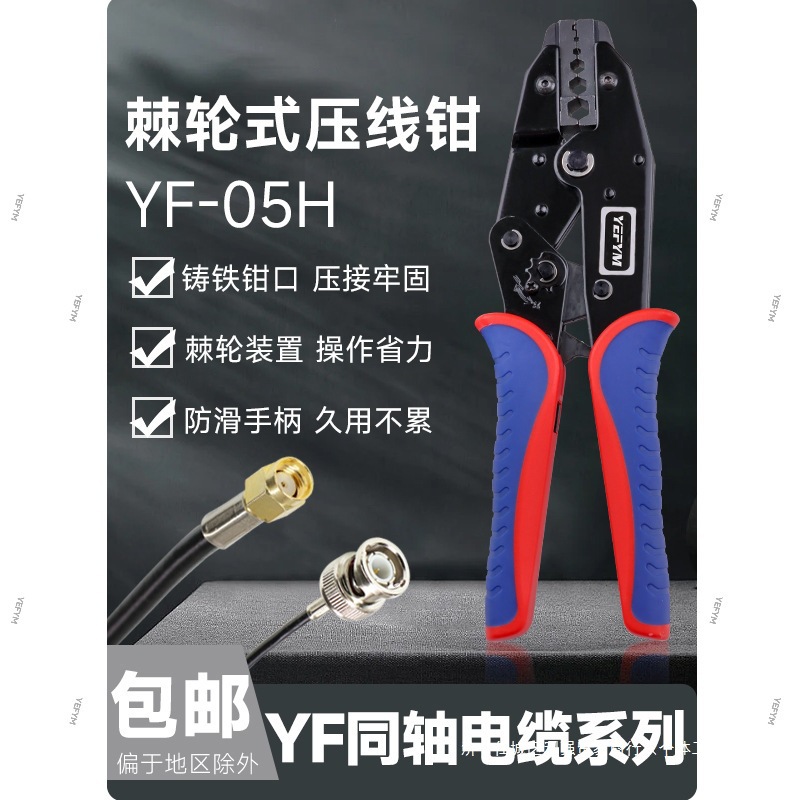 YF-05H同轴电线电缆六角端子压线钳光钎BNC监控视频端子压垒德株