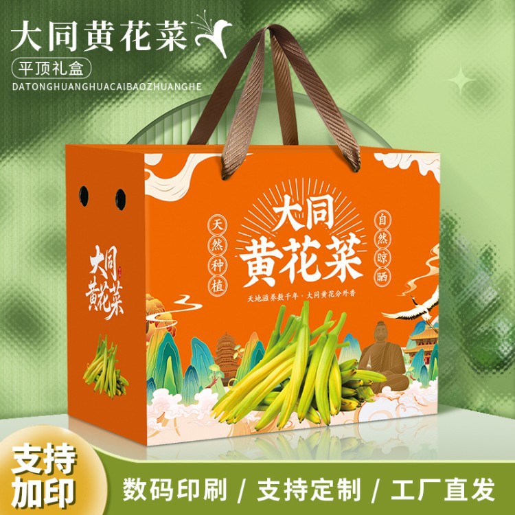 2025新款黄花菜包装盒空盒庆阳黄花菜大同黄花菜干货特产通用礼盒