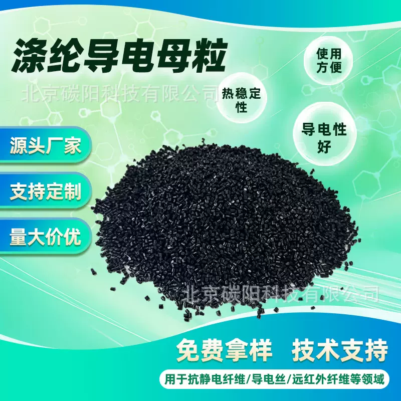 PET涤纶导电母粒 低电阻碳纳米材料复合母粒抗静电面料用纺丝母粒