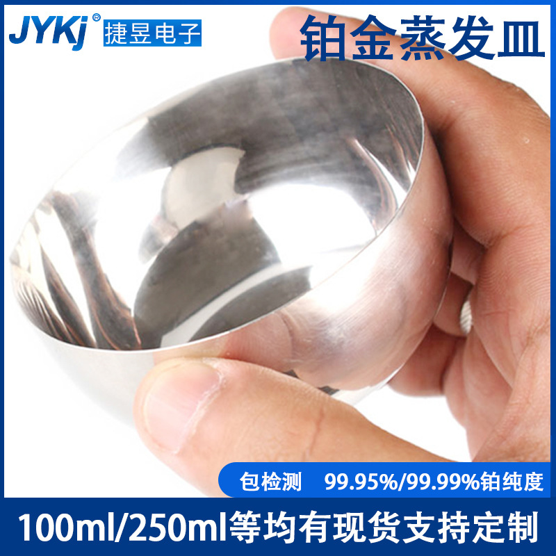 实验室用高纯度铂金皿 250ml铂金蒸发皿 100ml铂皿 99.95%含证书
